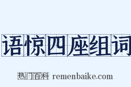 语惊四座组词是什么意思的图片